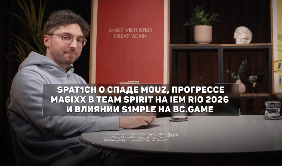 Spat1ch: «Magixx "развязал руки" и себе, и Team Spirit»