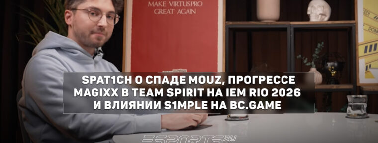 Spat1ch: «Magixx "развязал руки" и себе, и Team Spirit»