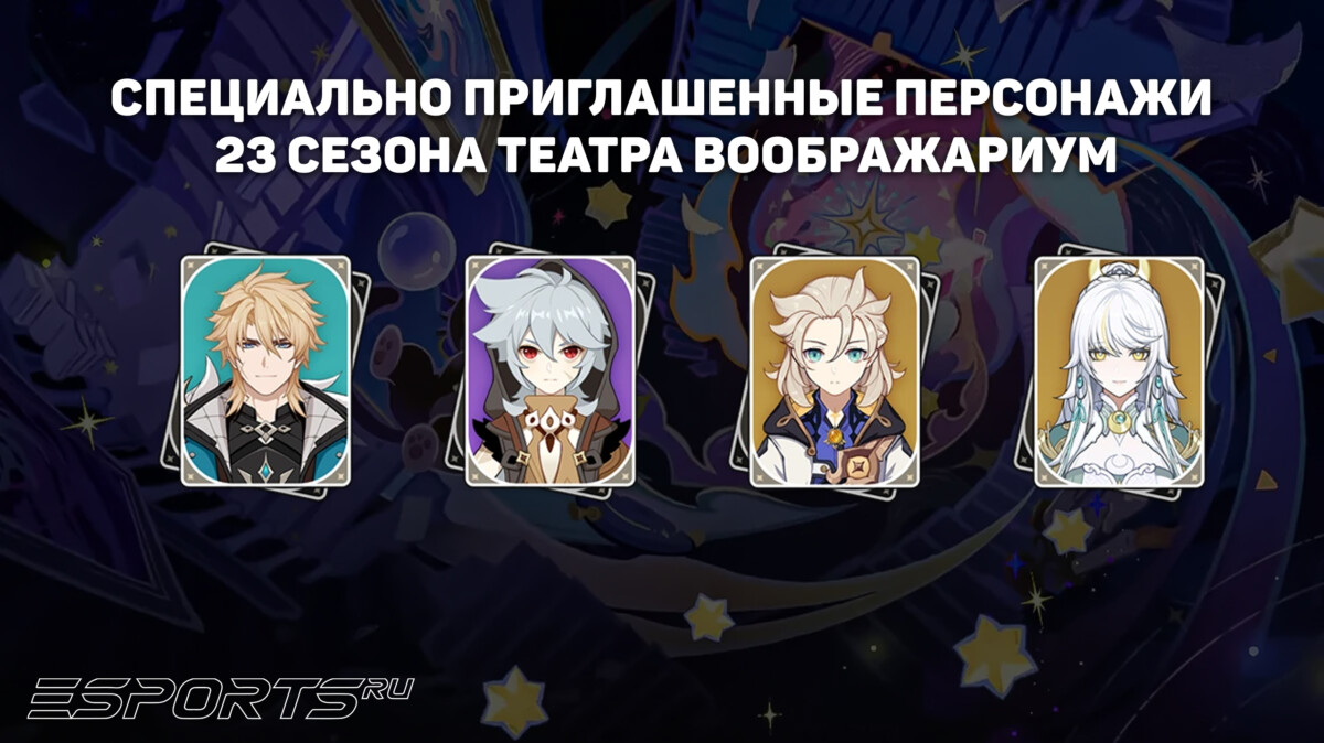 Персонажи 23 сезона Театра Воображариум в Genshin Impact