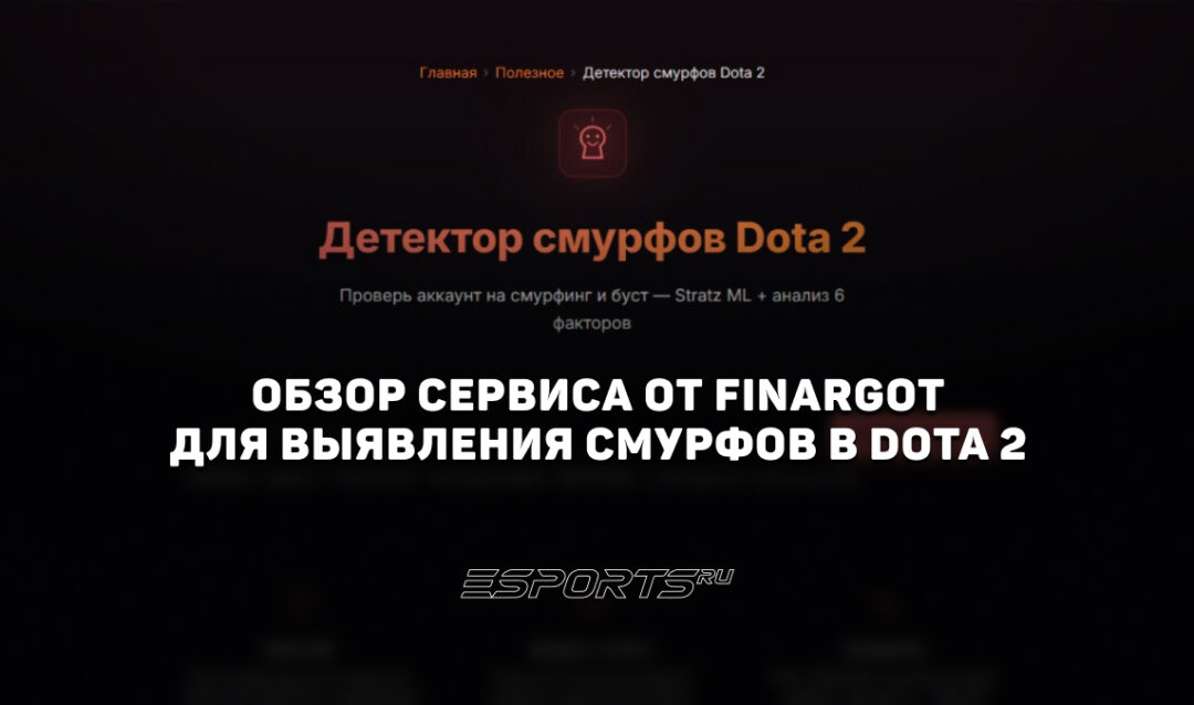 Как работает детектор смурфов в Dota 2 от finargot — обзор сервиса