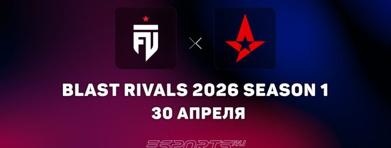 Astralis прошли в плей-офф на BLAST Rivals 2026 S1