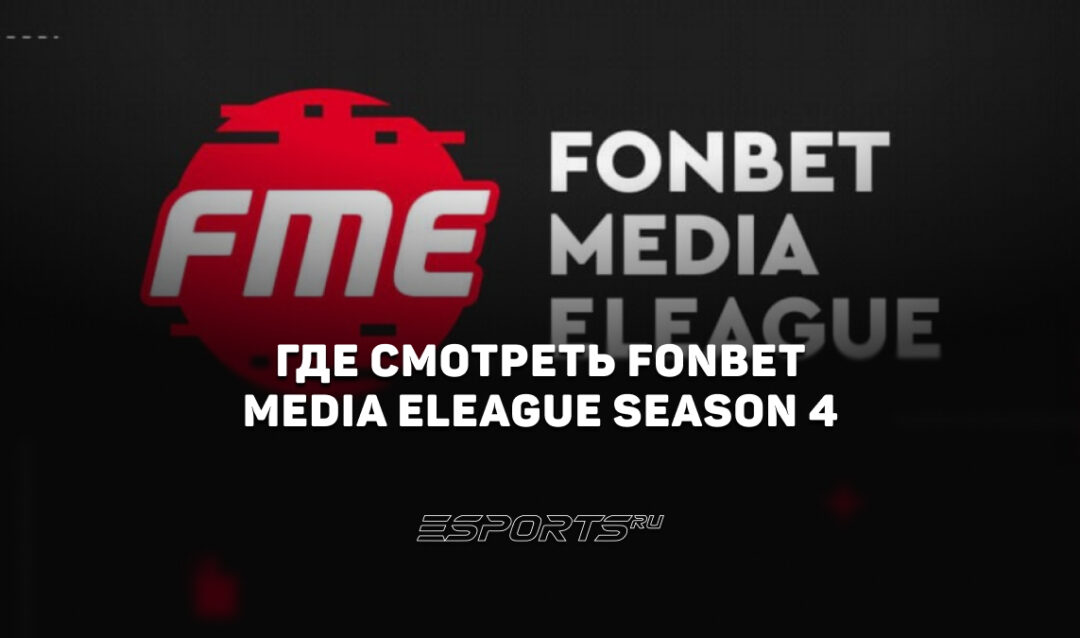 Где смотреть FME Season 4 по Dota 2 — все стримы турнира