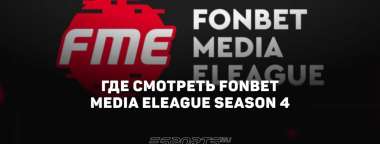 Где смотреть FME Season 4 по Dota 2 — все стримы турнира