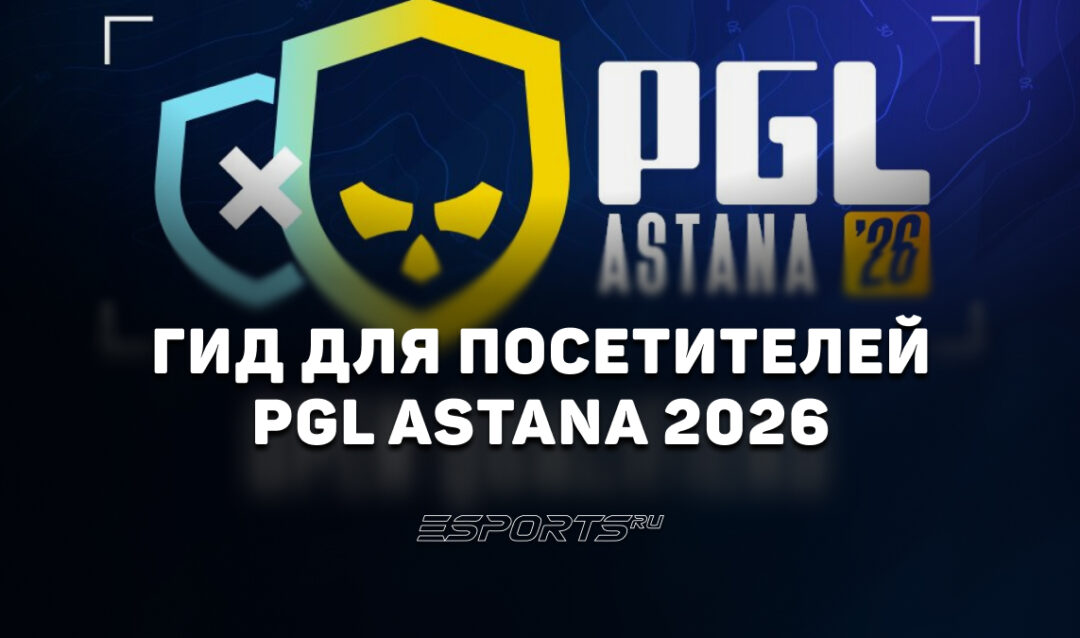 PGL Astana 2026 по CS2: полный гид для зрителей турнира