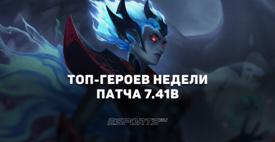 Герои недели в патче 7.41b: кем лучше всего поднимать ММР в Dota 2
