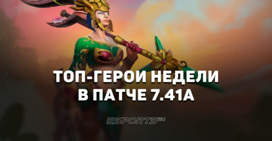 Герои недели в патче 7.41a: кто лучше всего подходит для поднятия ММР в Dota 2
