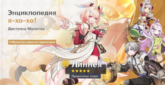 В Genshin Impact вышло обновление 6.5: доступен новый персонаж Линнея и локация Терновый порт