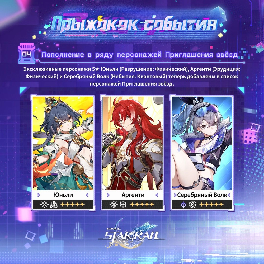 Приглашения звезд в Honkai: Star Rail 4.2