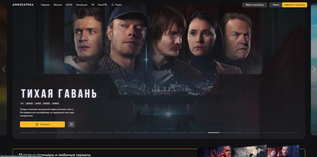 Главная страница онлайн-кинотеатра Амедиатека