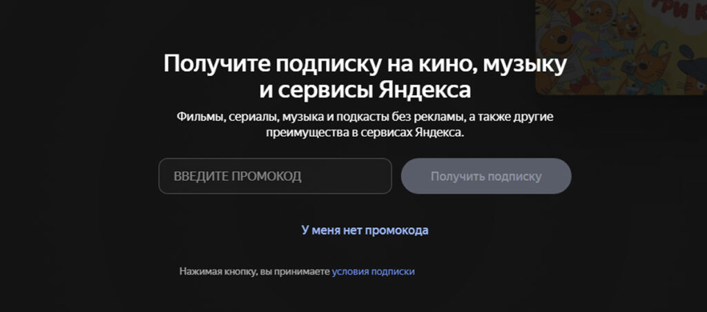 Куда вводить промокод на Кинопоиске