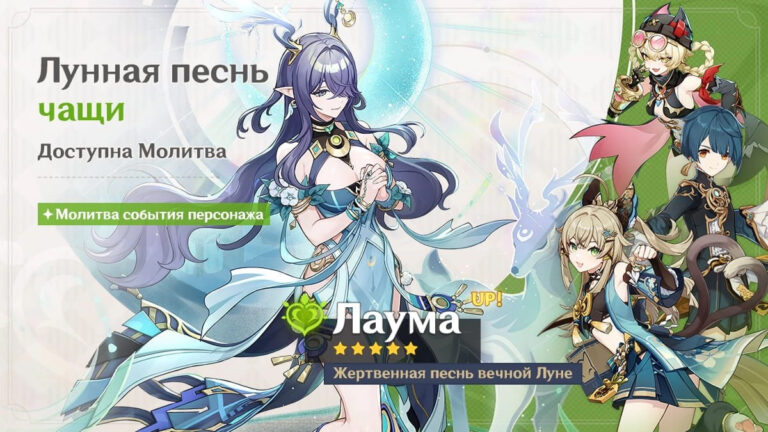 Баннер Лаумы в Genshin Impact