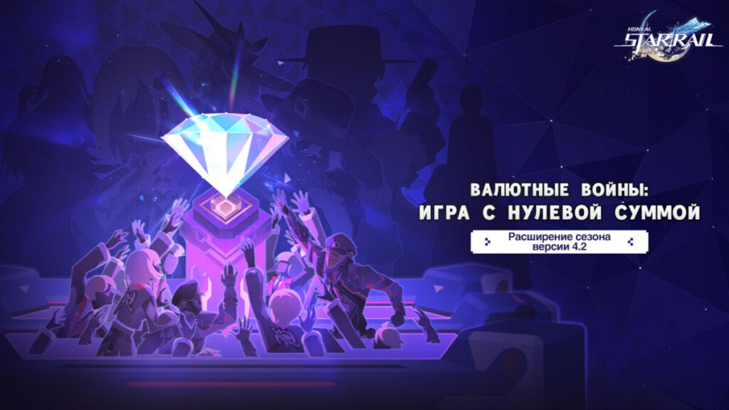 Расширение Валютных войн в Honkai: Star Rail 4.2