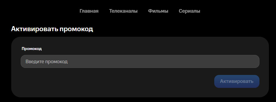 Поле для ввода промокода для онлайн-кинотеатра КИОН