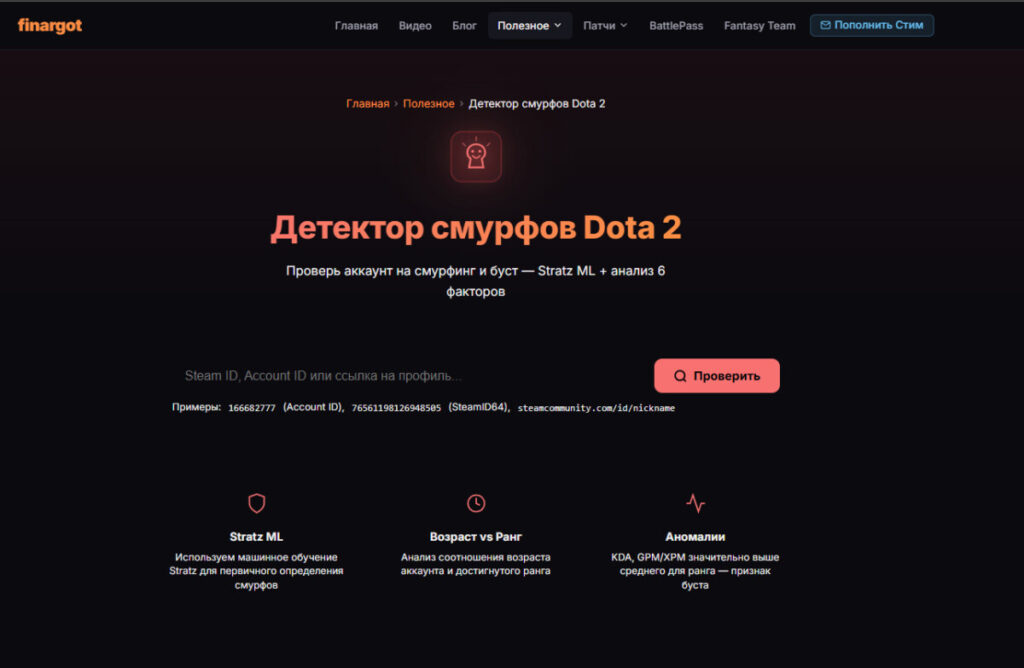 Главная страница сервиса для проверки смурфов в Dota 2 от finargot