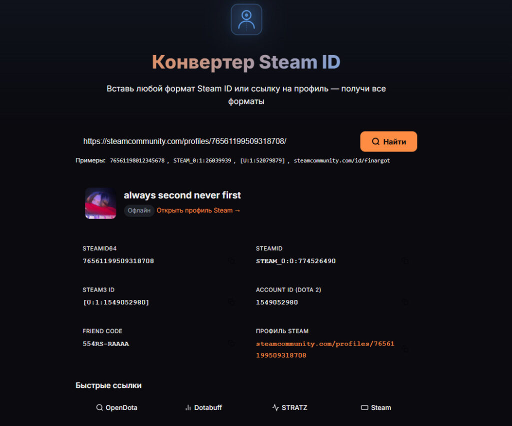 Конвертер Steam ID на сайте Финаргота, который позволяет получить все форматы идентификаторов аккаунта по одной ссылке или ID