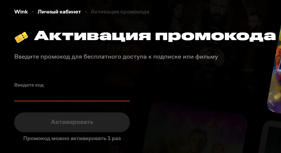 Поле для ввода промокода для онлайн-кинотеатра Винк