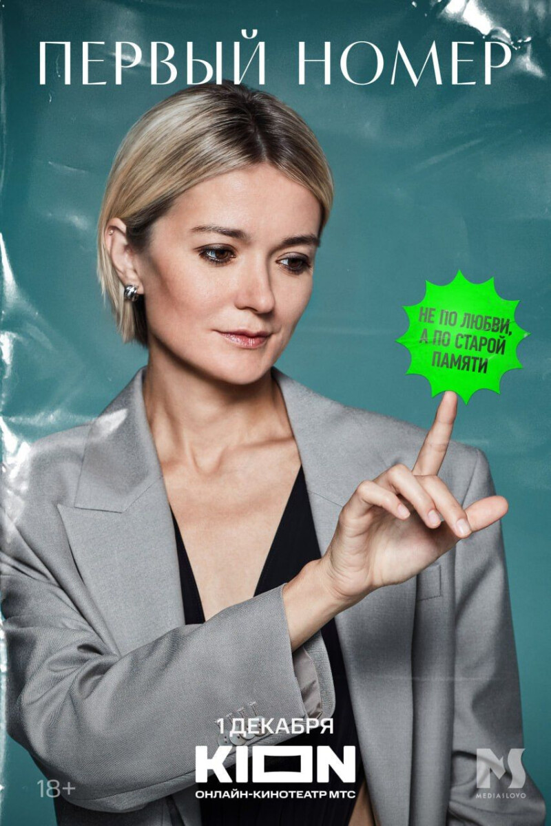 первый номер сериал постер