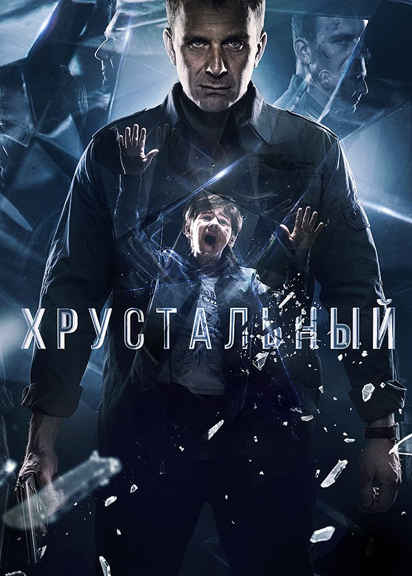 Хрустальный сериал постер