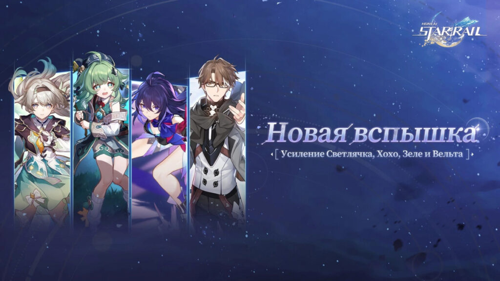Усиление персонажей в Honkai: Star Rail 4.2