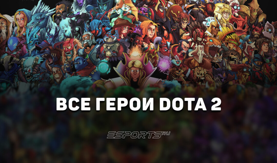 Все персонажи Dota 2 — полный список героев Доты