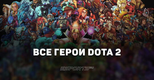 Все персонажи Dota 2 — полный список героев Доты