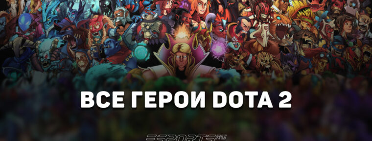 Все персонажи Dota 2 — полный список героев Доты