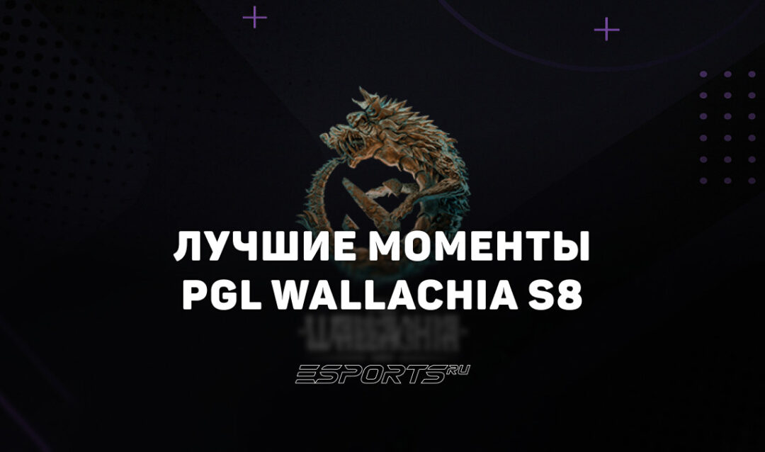 Дневник аналитика: самые яркие события на PGL Wallachia Season 8