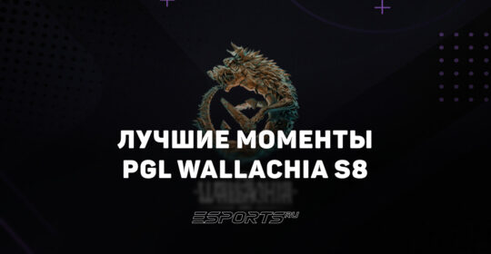 Дневник аналитика: самые яркие события на PGL Wallachia Season 8