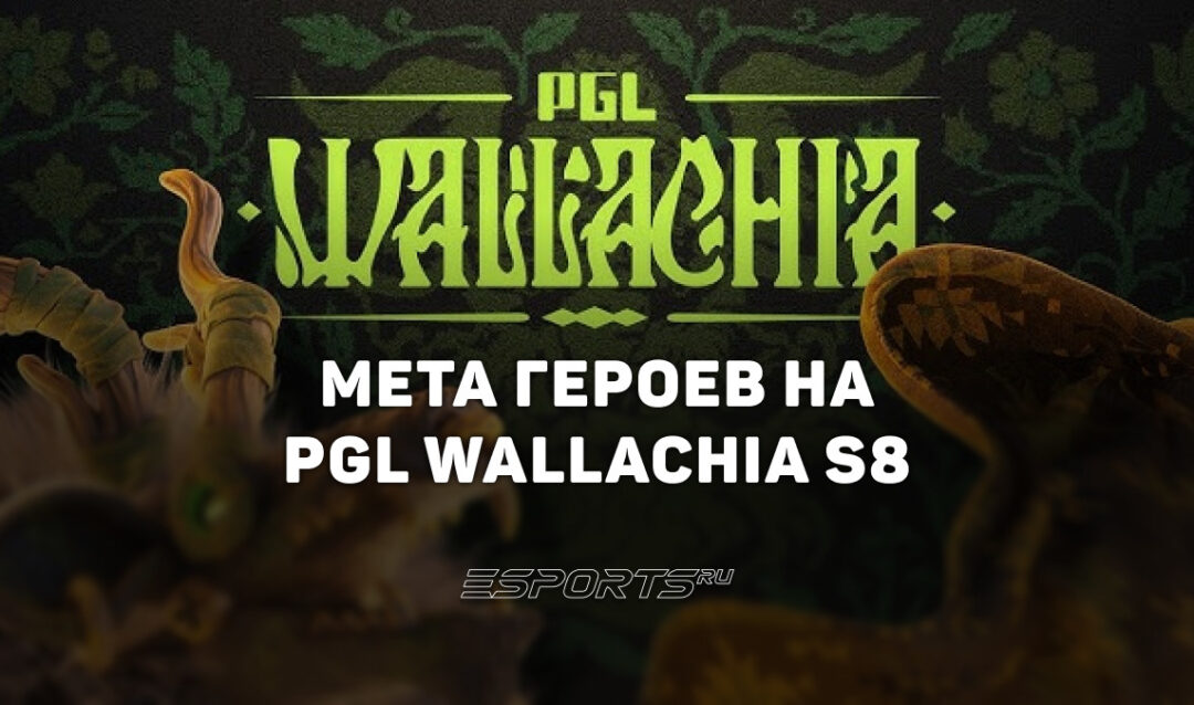 Мета PGL Wallachia Season 8 по Dota 2: лучшие, худшие и невостребованные герои турнира