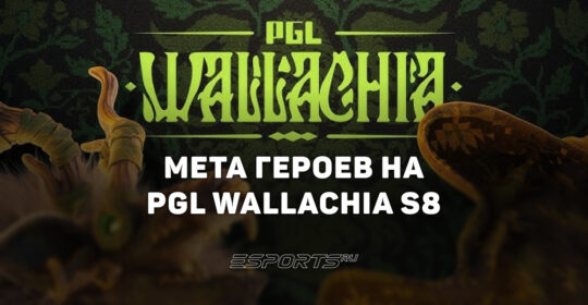 Мета PGL Wallachia Season 8 по Dota 2: лучшие, худшие и невостребованные герои турнира