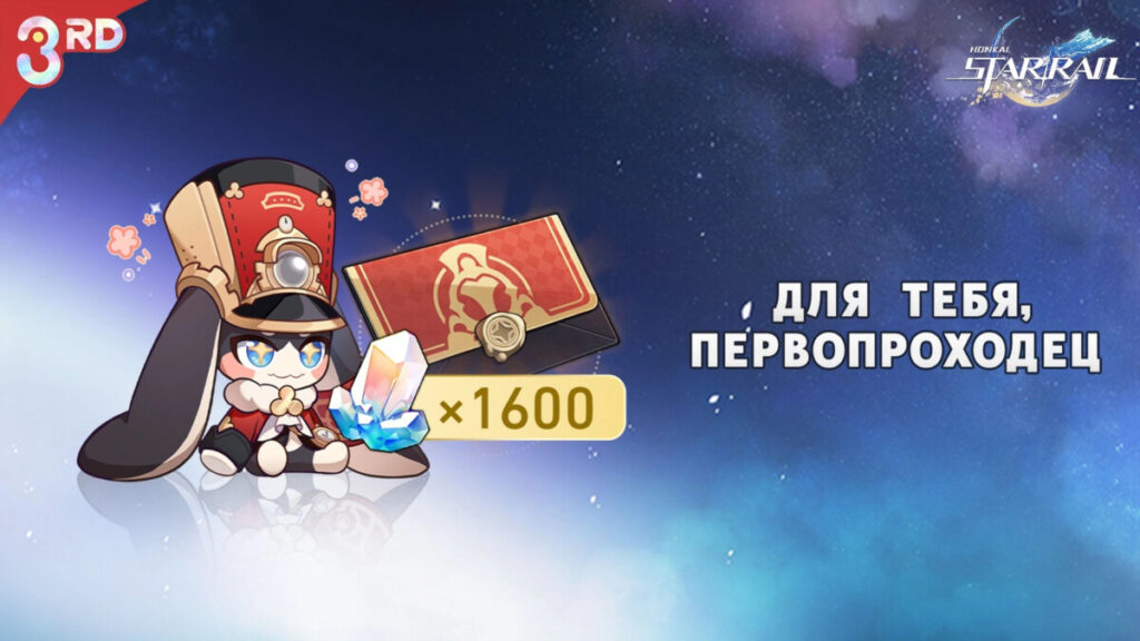 Бесплатный Звездный нефрит в Honkai: Star Rail 4.2