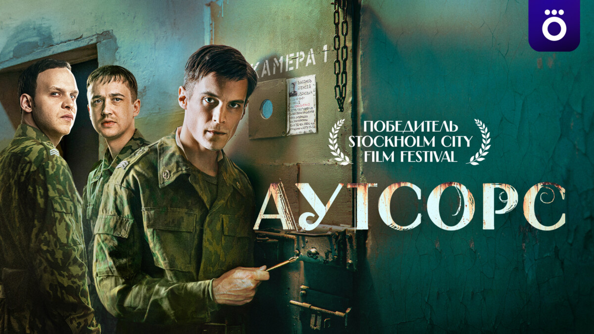 Сериал "Аутсорс" (2025) 