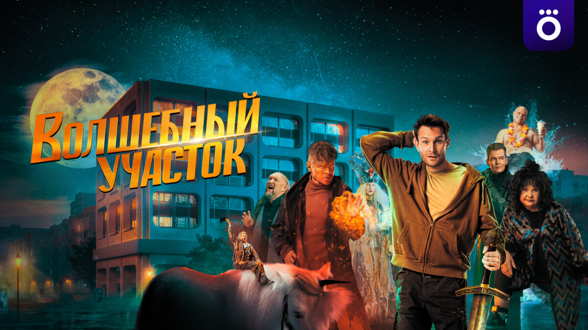 Сериал "Волшебный участок"