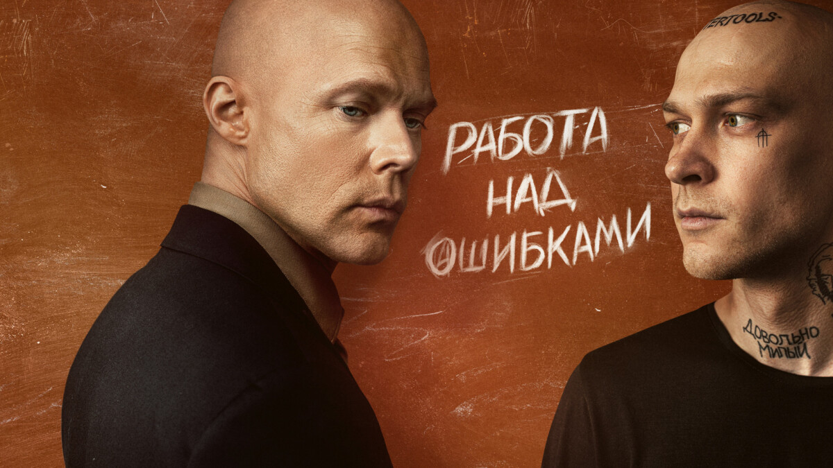 Сериал "Урок" (2025)