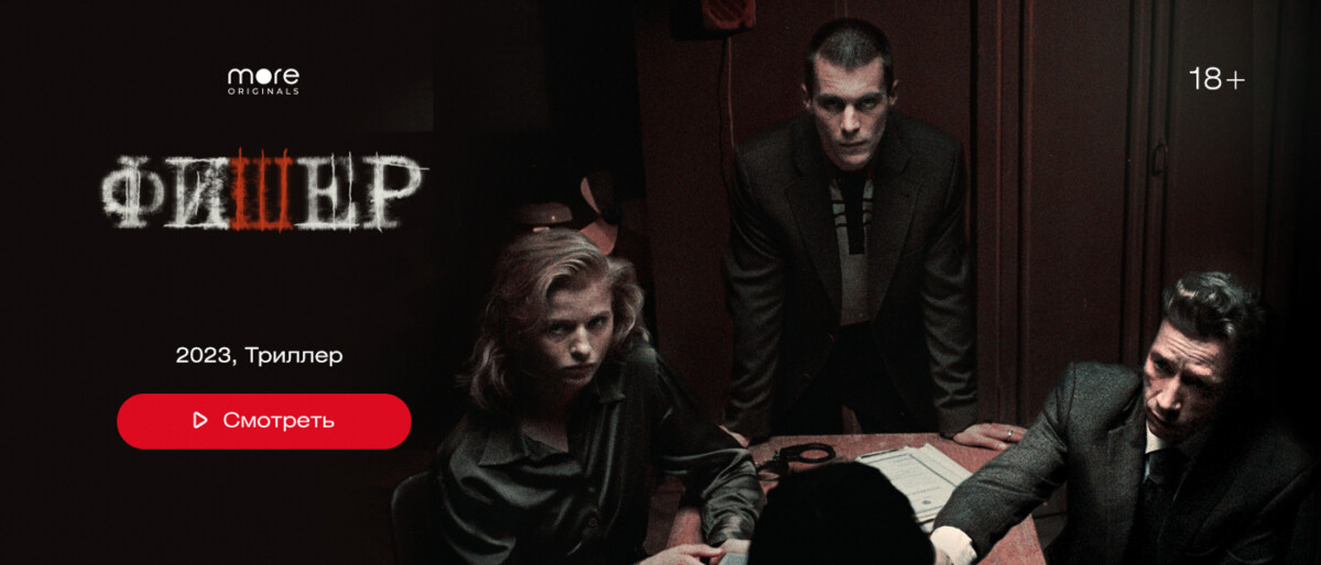 Сериал "Фишер" на Wink