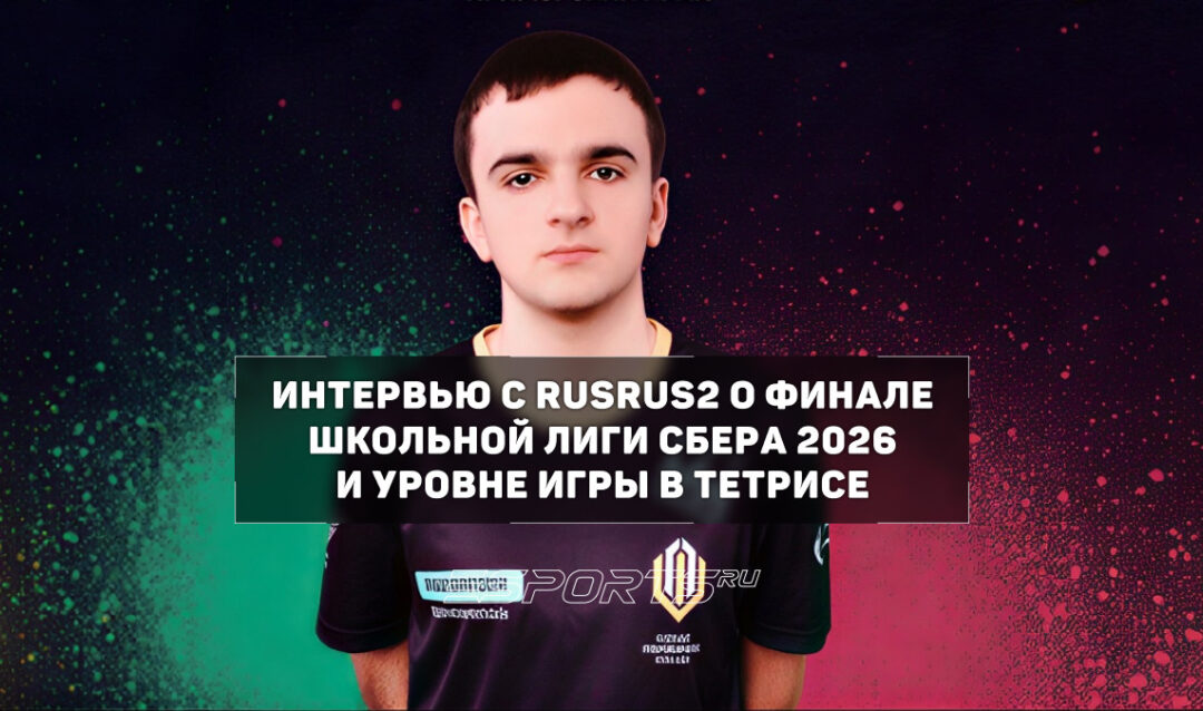 «Главная проблема игроков — это нервы»: интервью с комментатором по Тетрису RusRus2 на финале Школьной лиги Сбера 2026