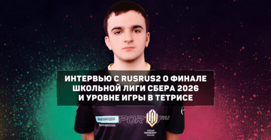 «Главная проблема игроков — это нервы»: интервью с комментатором по Тетрису RusRus2 на финале Школьной лиги Сбера 2026