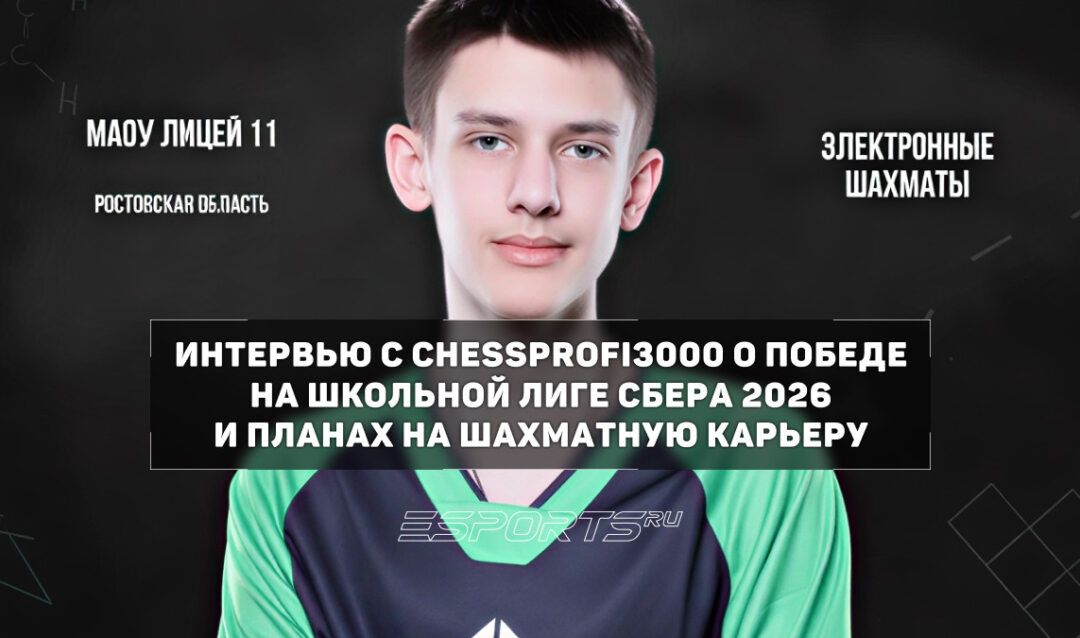 «Хотелось бы играть как Карлсен» — интервью с победителем Школьной лиги Сбера ChessProfi3000