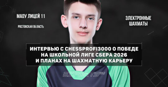 «Хотелось бы играть как Карлсен» — интервью с победителем Школьной лиги Сбера ChessProfi3000
