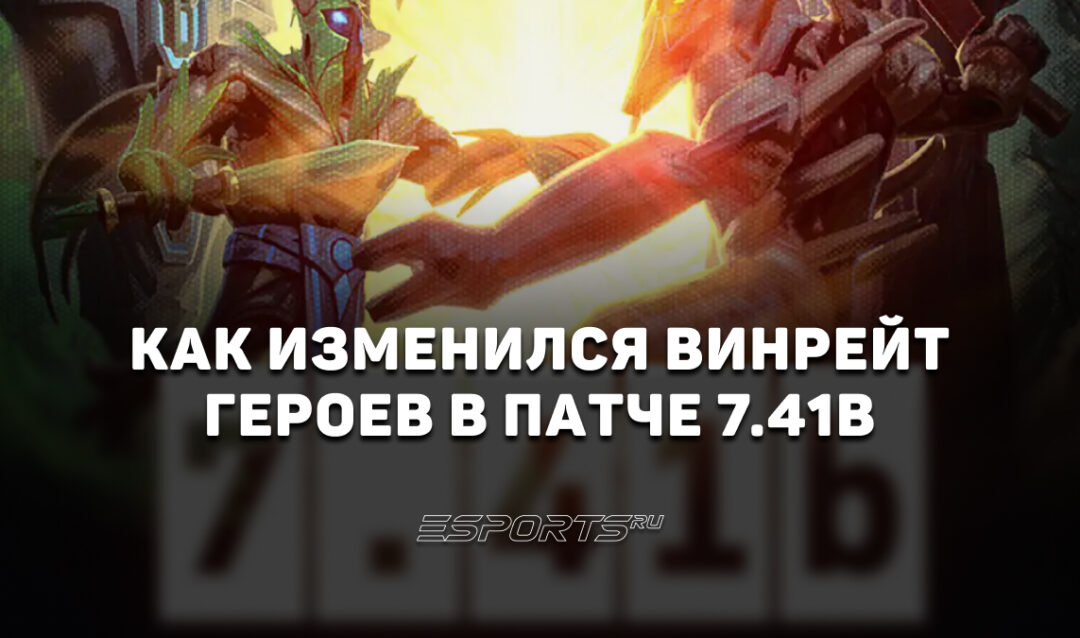 Патч 7.41b в Dota 2: как изменились винрейты героев после выхода обновления