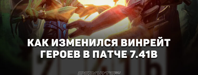 Патч 7.41b в Dota 2: как изменились винрейты героев после выхода обновления