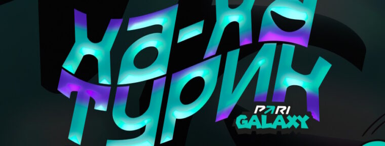 PARI GALAXY: ХА-ХА турик: участники, результаты и расписание турнира