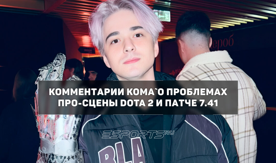 Koma`: «Разработчикам практически безразлично развитие про-сцены в Dota 2»
