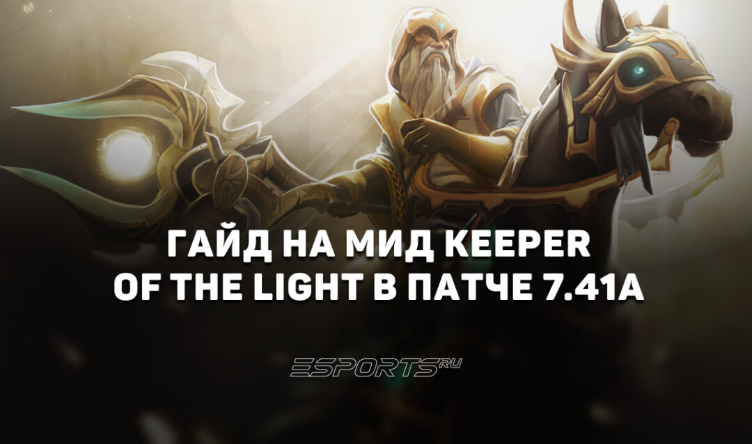 Лавка мини-гайдов: как играть на Keeper of the Light — топ мидер патча 7.41a