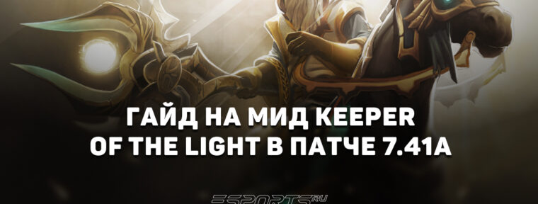 Лавка мини-гайдов: как играть на Keeper of the Light — топ мидер патча 7.41a