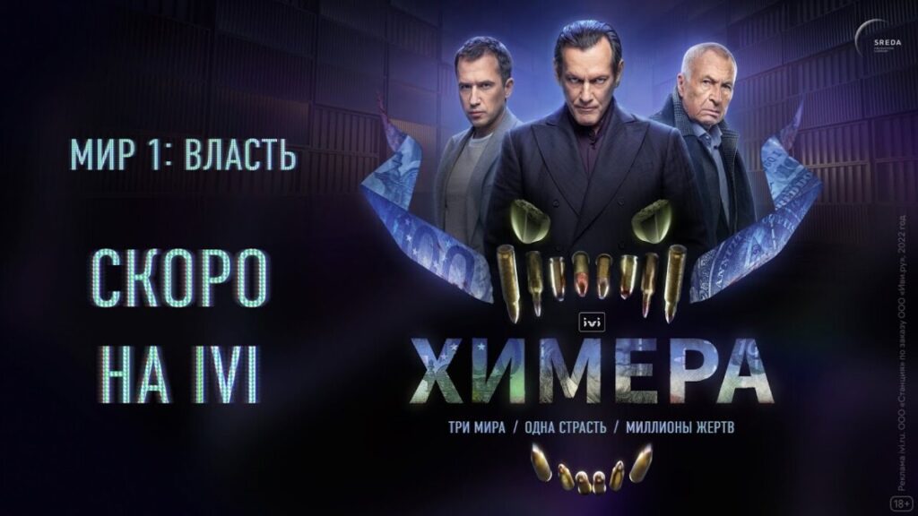 "Химера" Иви