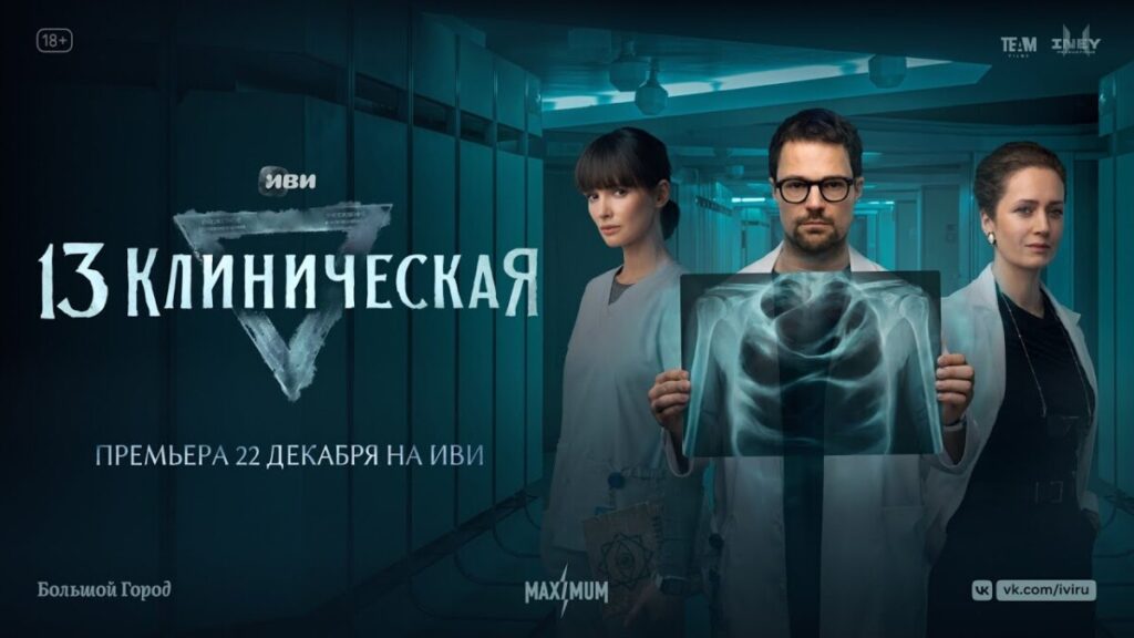 "13 клиническая" Иви