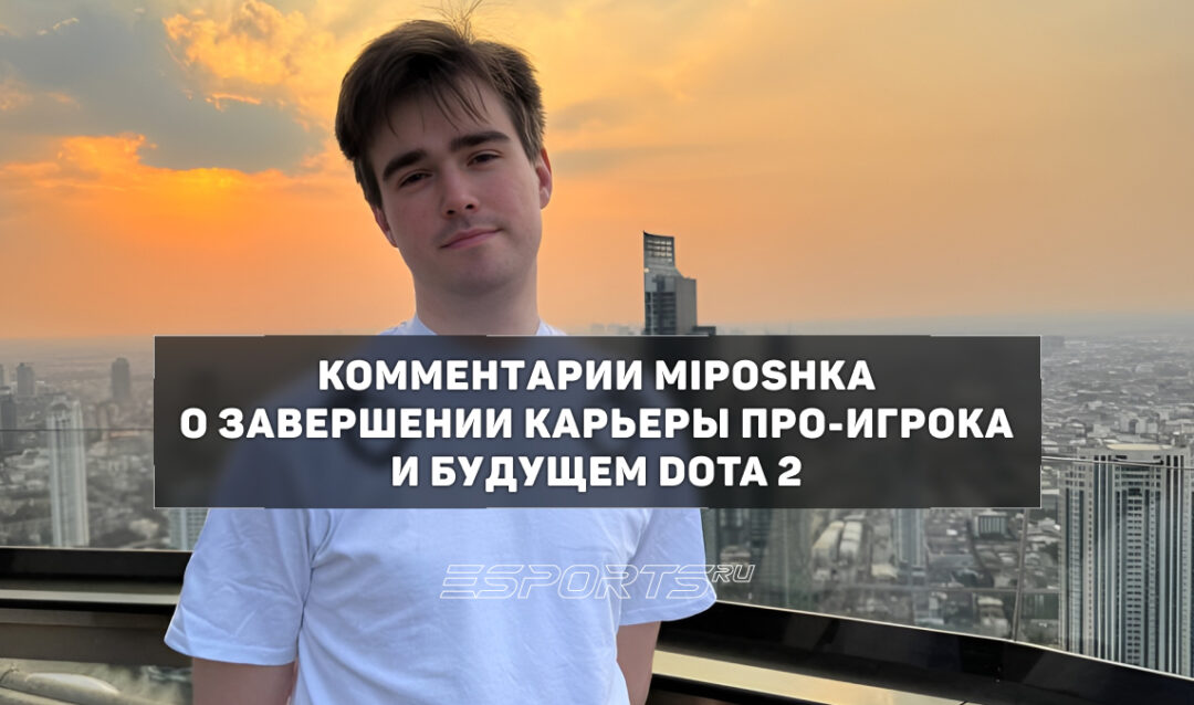 Miposhka о будущем про-сцены в Dota 2: «Смена поколений неизбежна»