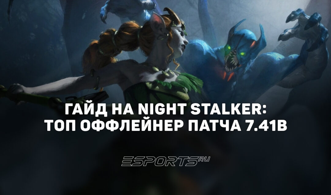 Лавка мини-гайдов: как играть на Night Stalker — топ оффлейнер патча 7.41b