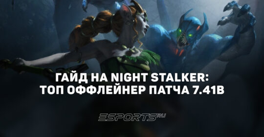 Лавка мини-гайдов: как играть на Night Stalker — топ оффлейнер патча 7.41b